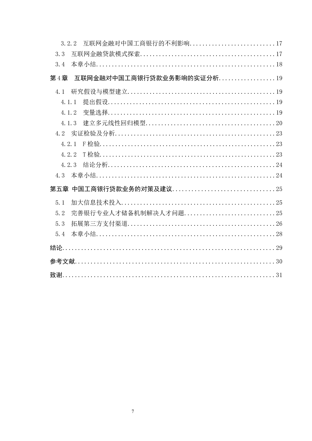 互联网金融对商业银行贷款业务的影响&mdash;&mdash;以中国工商银行为例-17014字.docx 第5页