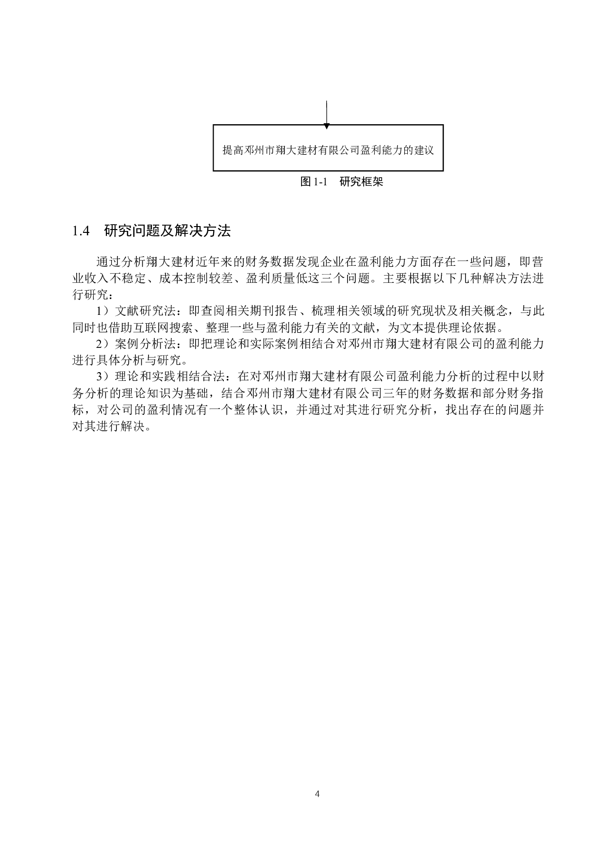 邓州市翔大建材有限公司盈利能力分析与对策研究-18151字.docx 第8页