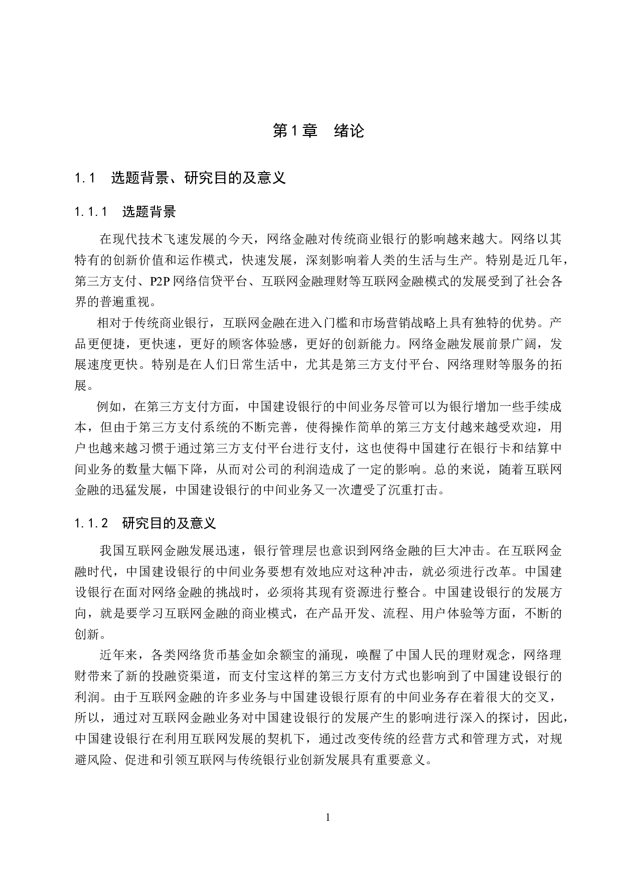 互联网金融对中国建设银行中间业务的影响及对策研究-18680字.docx 第5页