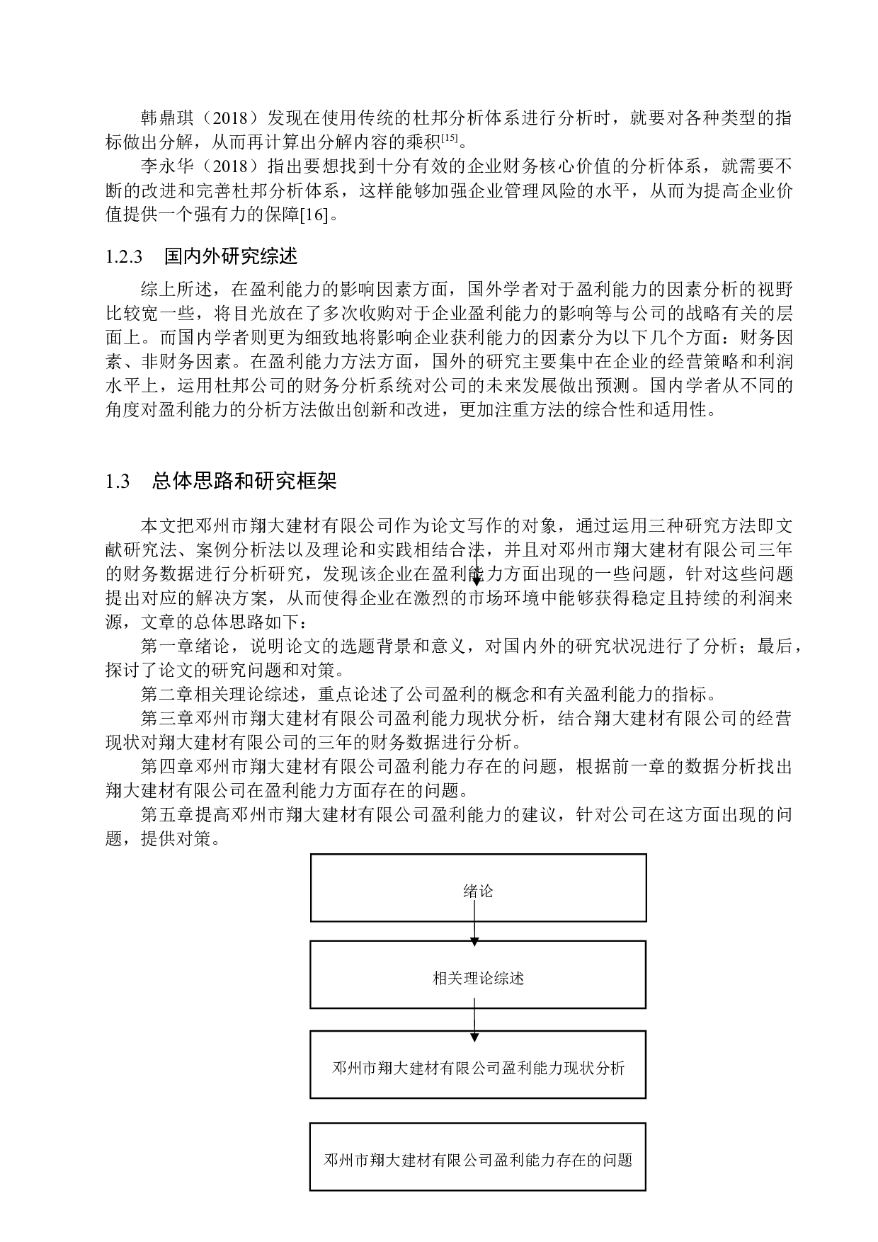 邓州市翔大建材有限公司盈利能力分析与对策研究-18151字.docx 第7页