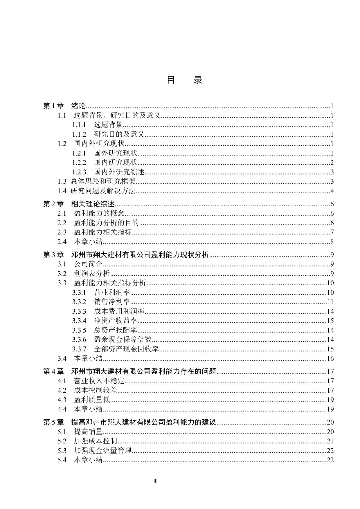 邓州市翔大建材有限公司盈利能力分析与对策研究-18151字.docx 第3页