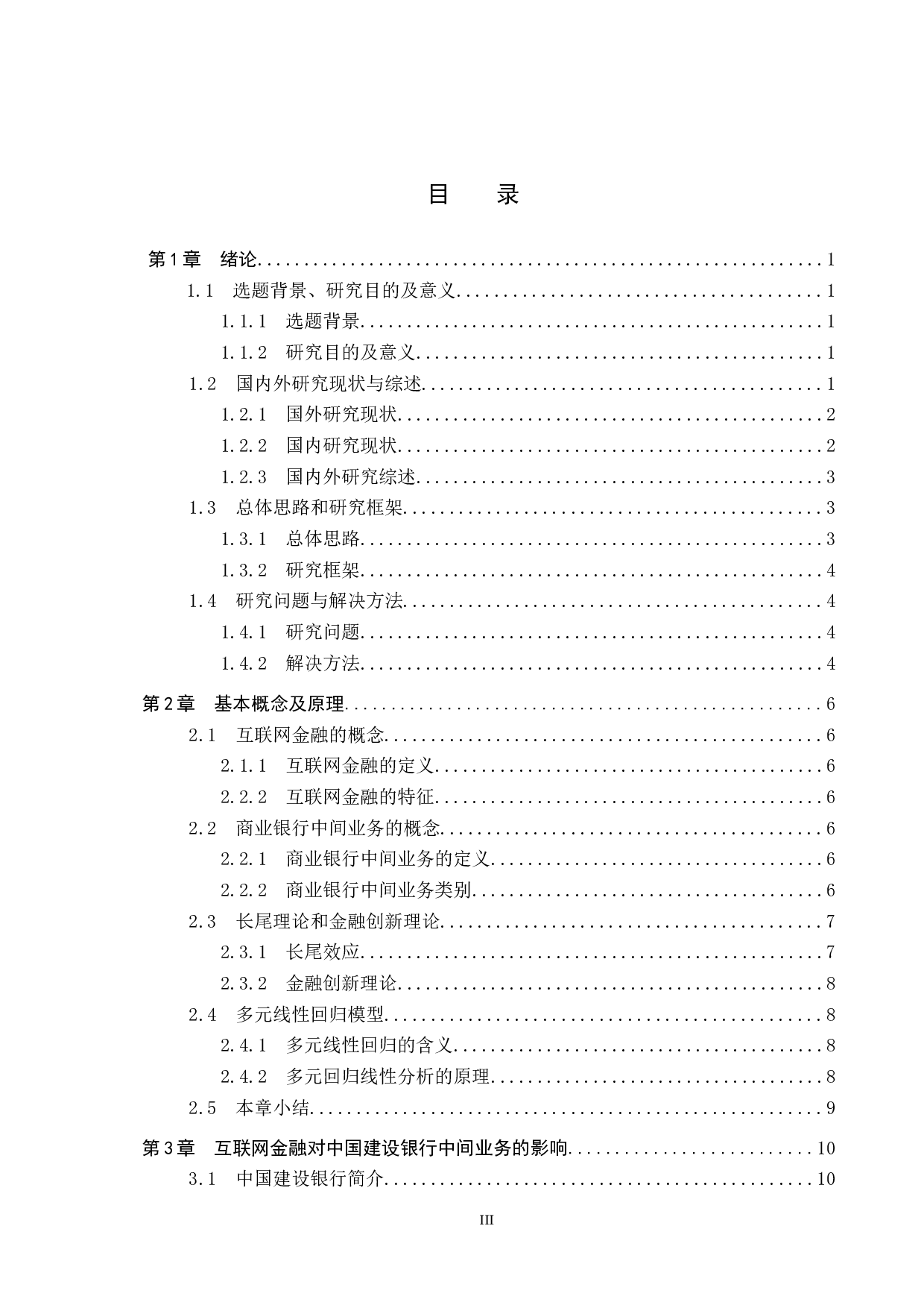 互联网金融对中国建设银行中间业务的影响及对策研究-18680字.docx 第3页