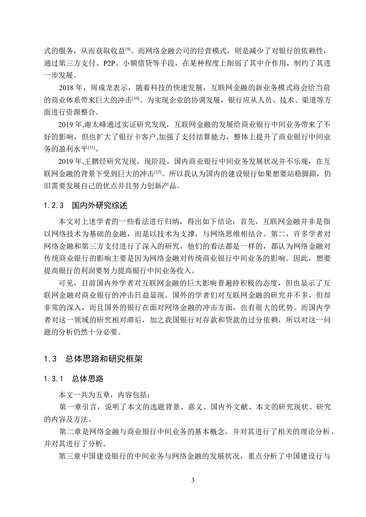 互联网金融对中国建设银行中间业务的影响及对策研究-18680字.docx 第7页