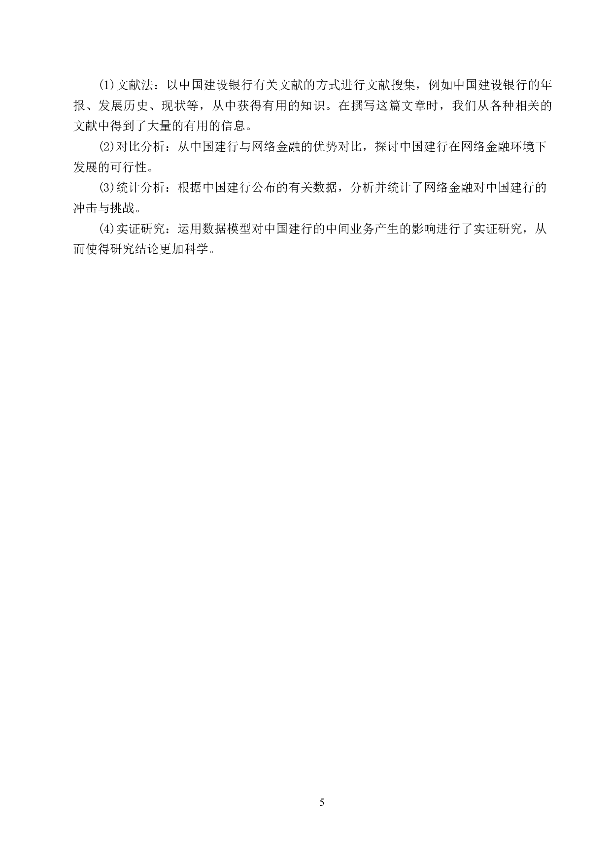 互联网金融对中国建设银行中间业务的影响及对策研究-18680字.docx 第9页