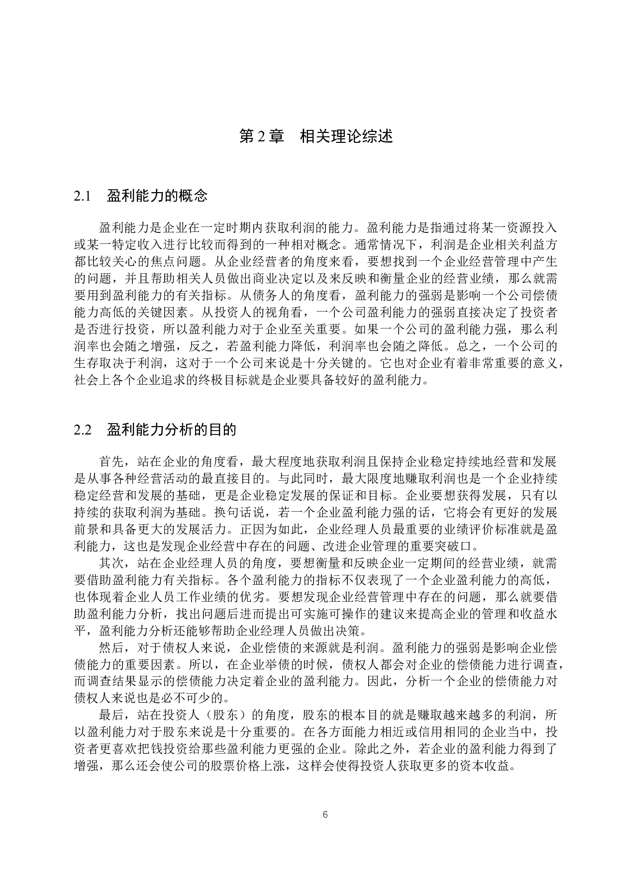 邓州市翔大建材有限公司盈利能力分析与对策研究-18151字.docx 第10页