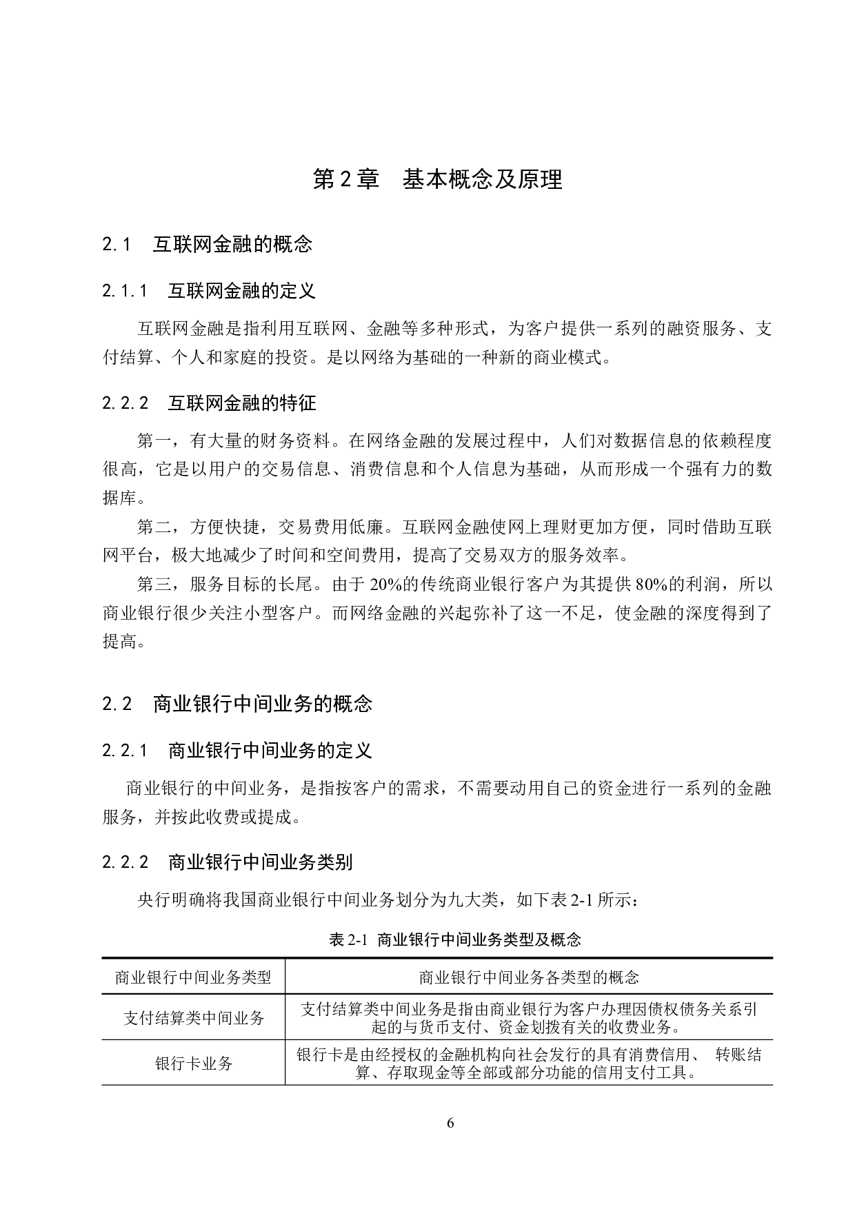 互联网金融对中国建设银行中间业务的影响及对策研究-18680字.docx 第10页