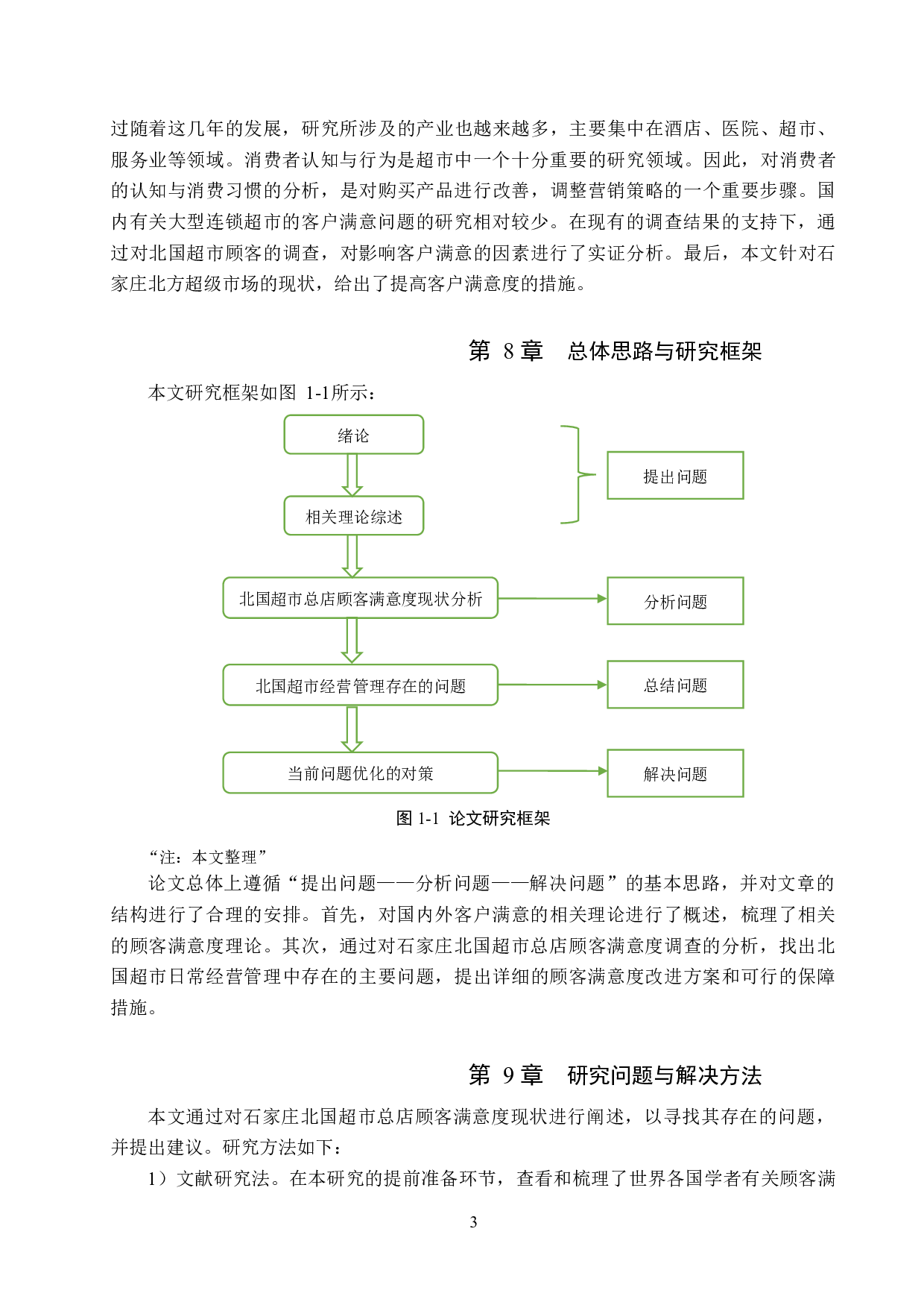 石家庄北国超市总店顾客满意度提升策略研究-15888字.doc 第7页