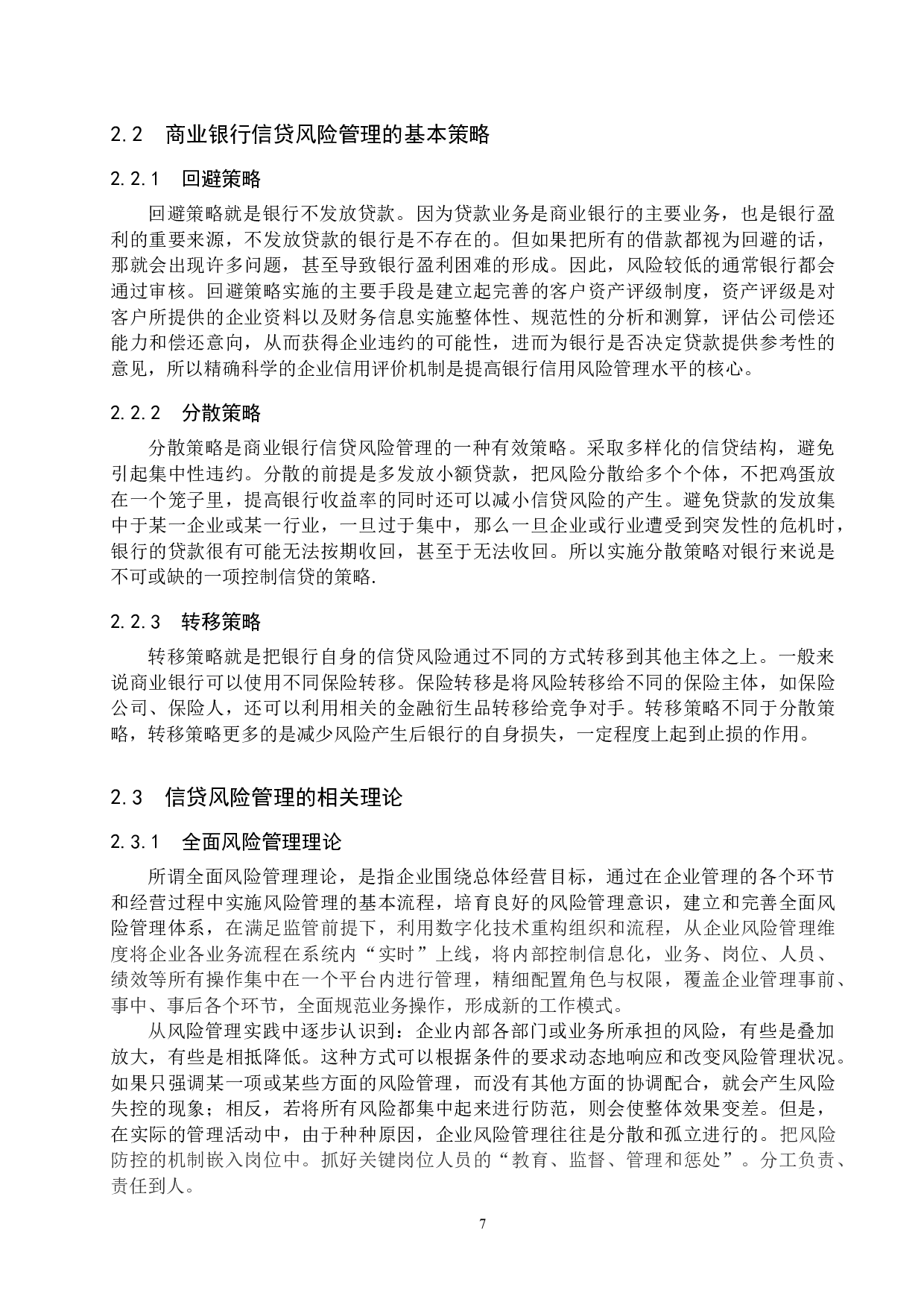 张家口银行信用贷款风险管理研究-18052字.docx 第10页