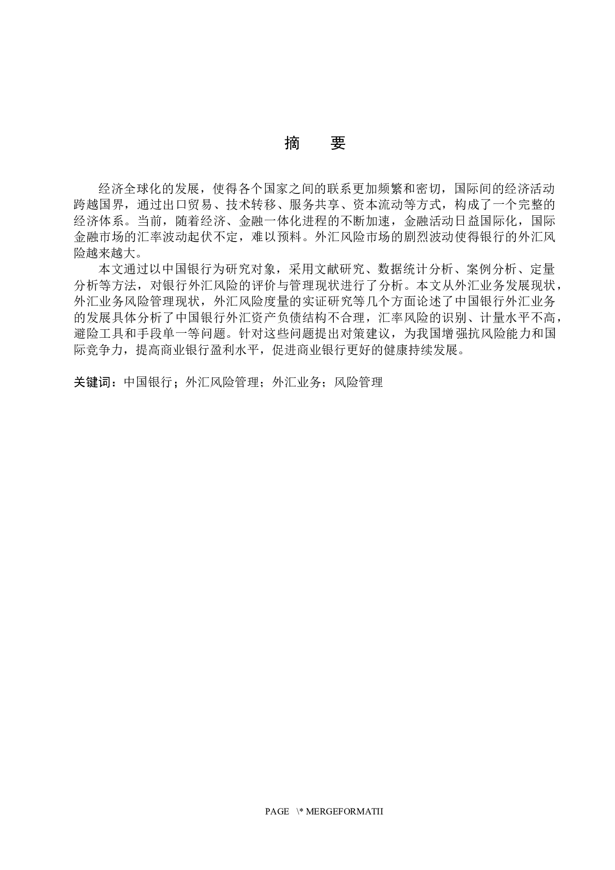 中国银行外汇风险管理研究-16575字.docx 第1页