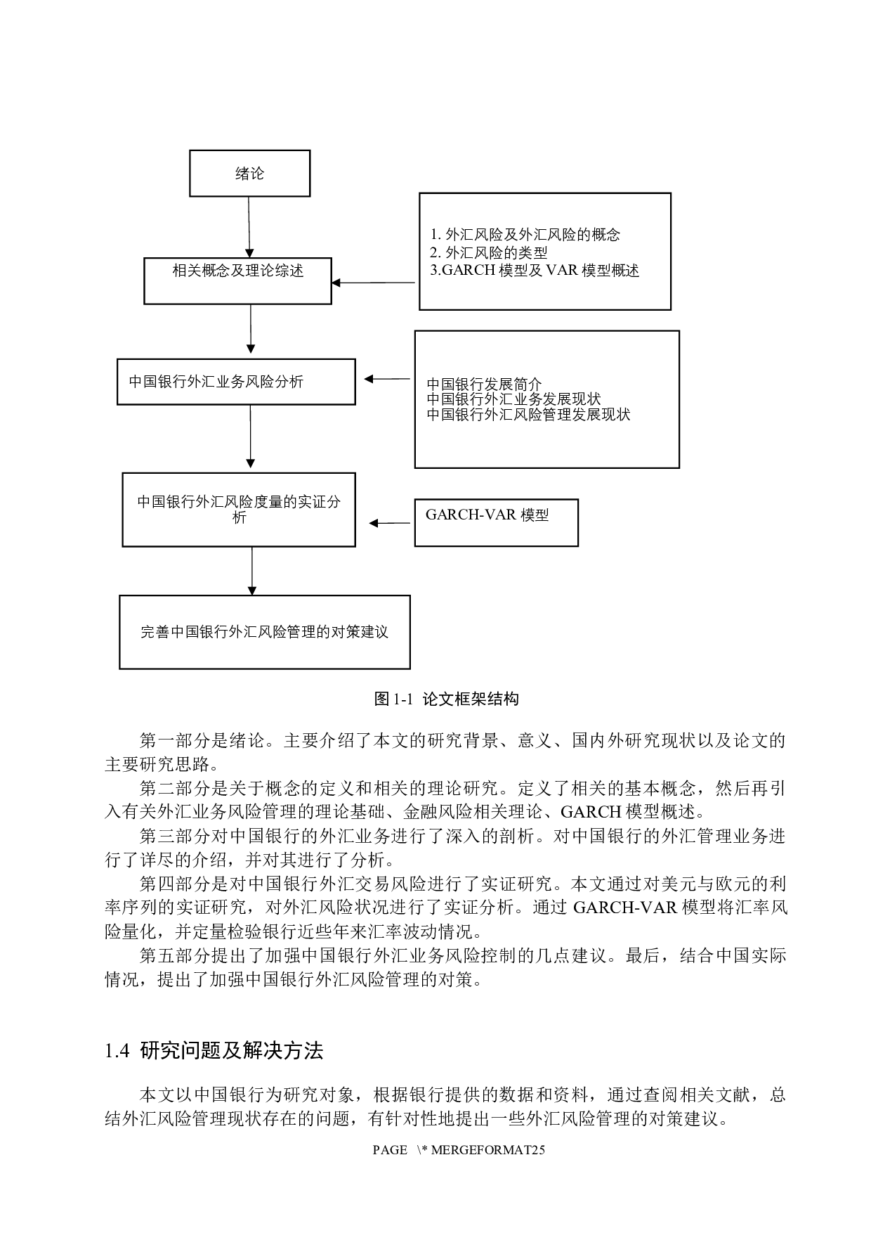 中国银行外汇风险管理研究-16575字.docx 第8页