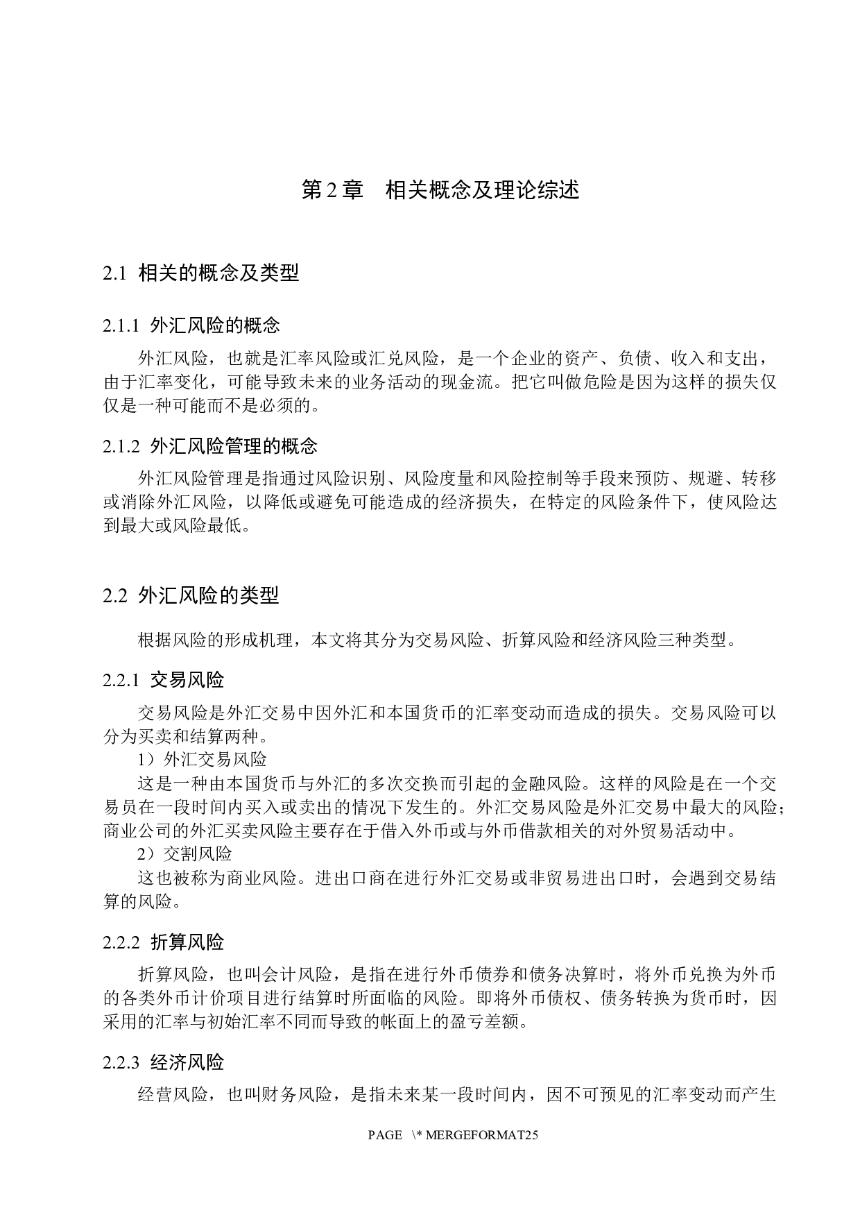 中国银行外汇风险管理研究-16575字.docx 第10页