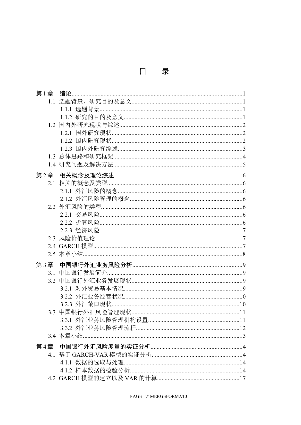 中国银行外汇风险管理研究-16575字.docx 第3页