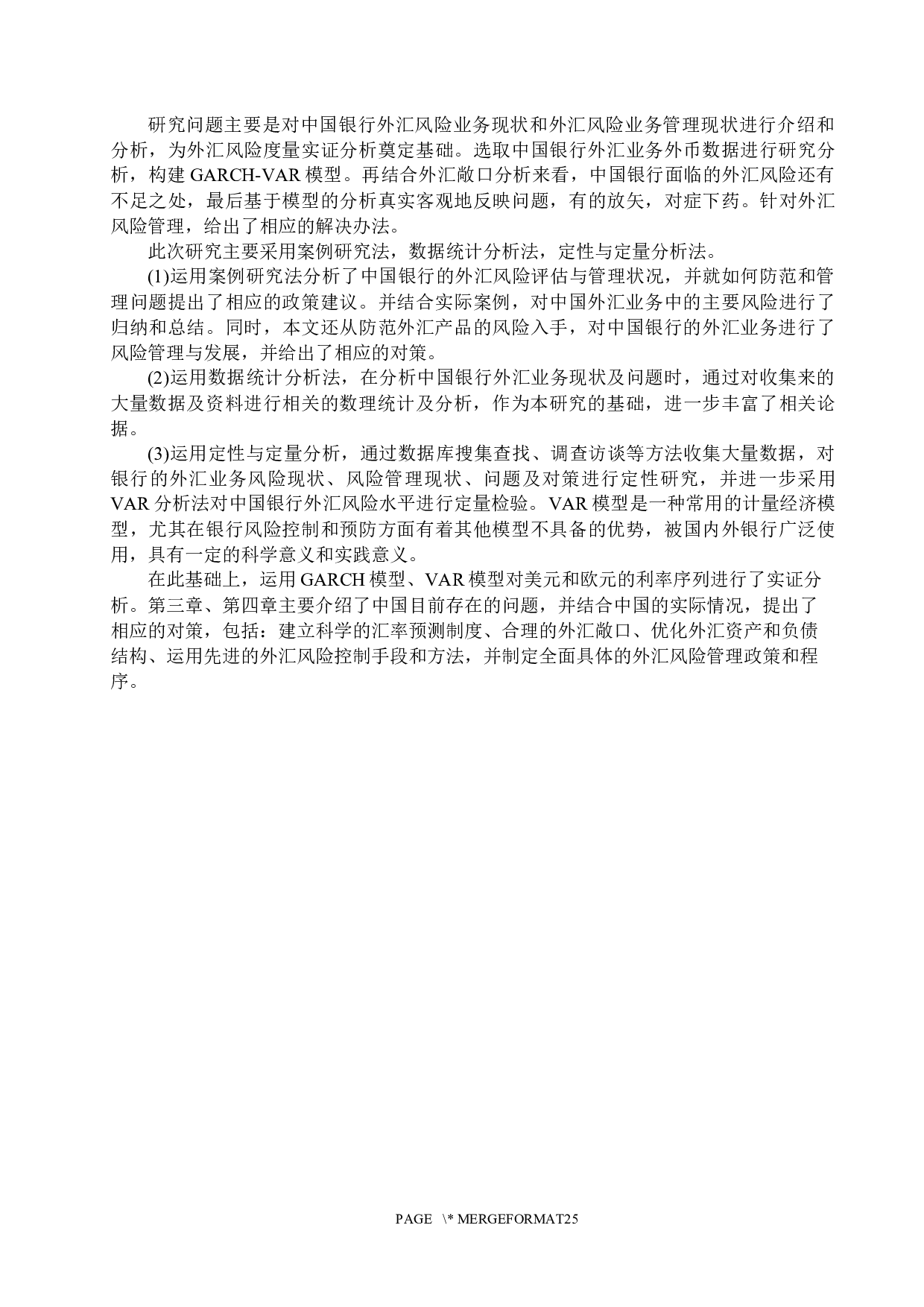 中国银行外汇风险管理研究-16575字.docx 第9页