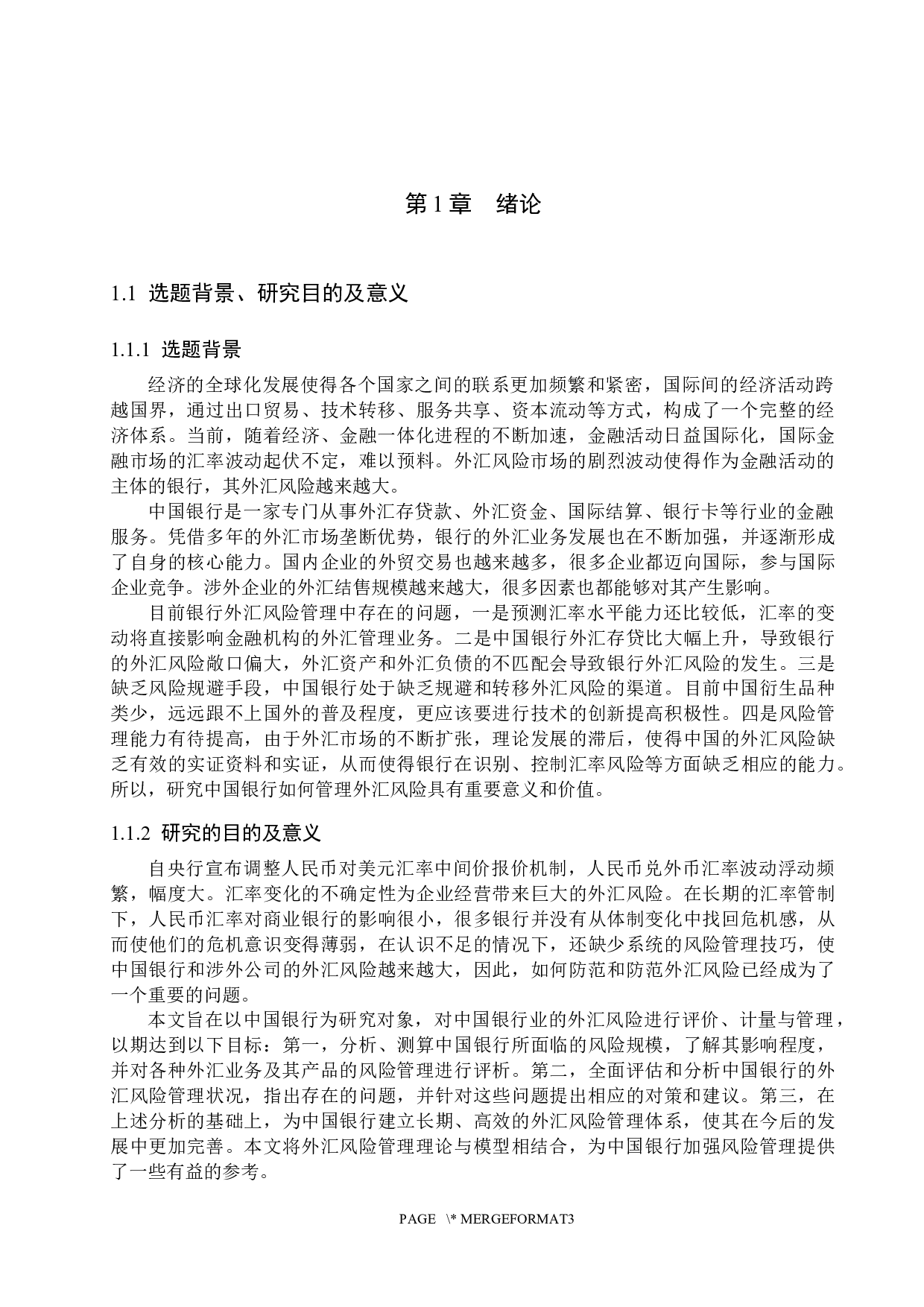 中国银行外汇风险管理研究-16575字.docx 第5页