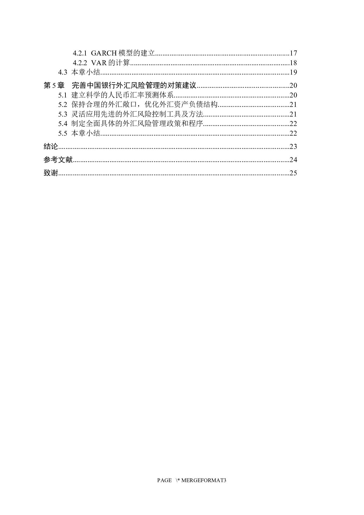 中国银行外汇风险管理研究-16575字.docx 第4页