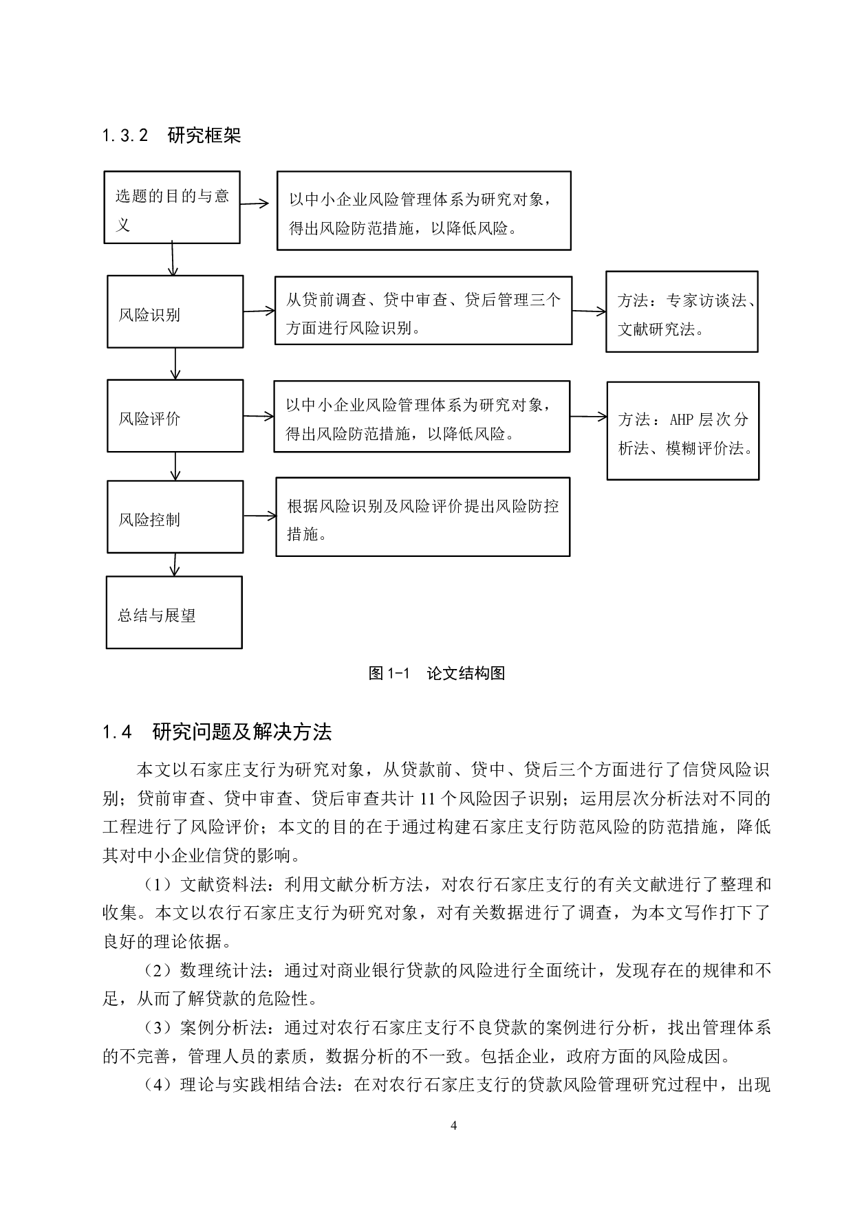 中国农业银行石家庄支行中小企业贷款风险管理研究-15918字.docx 第8页