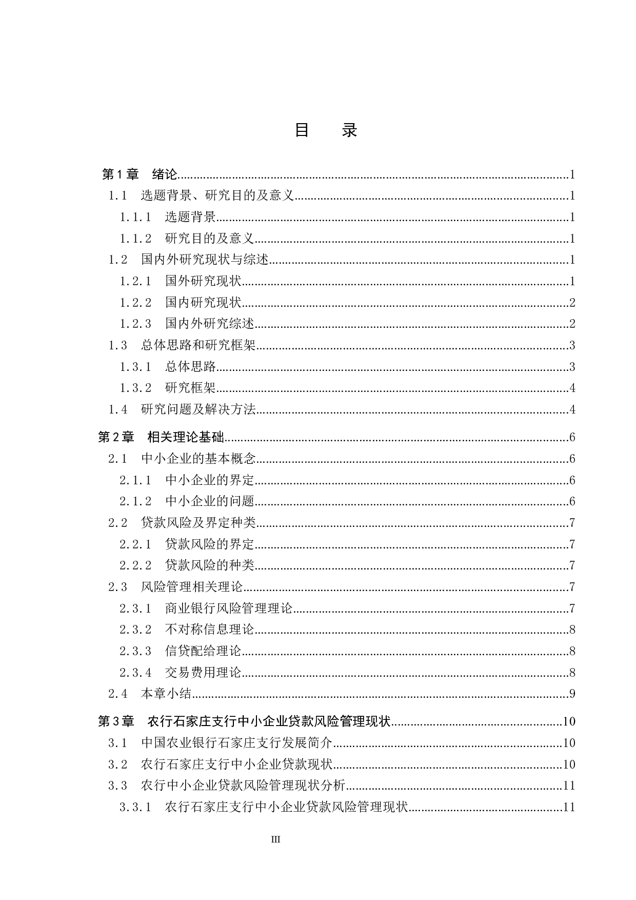 中国农业银行石家庄支行中小企业贷款风险管理研究-15918字.docx 第3页