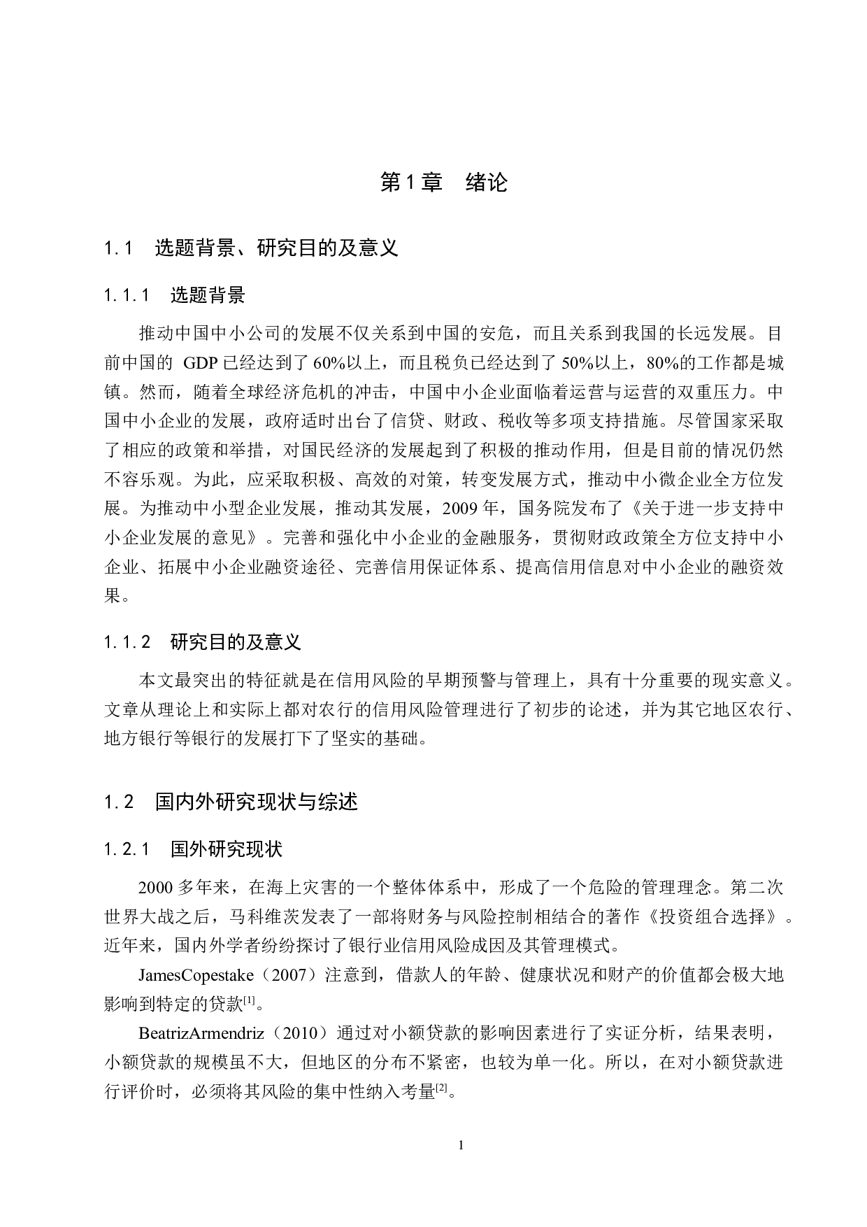 中国农业银行石家庄支行中小企业贷款风险管理研究-15918字.docx 第5页