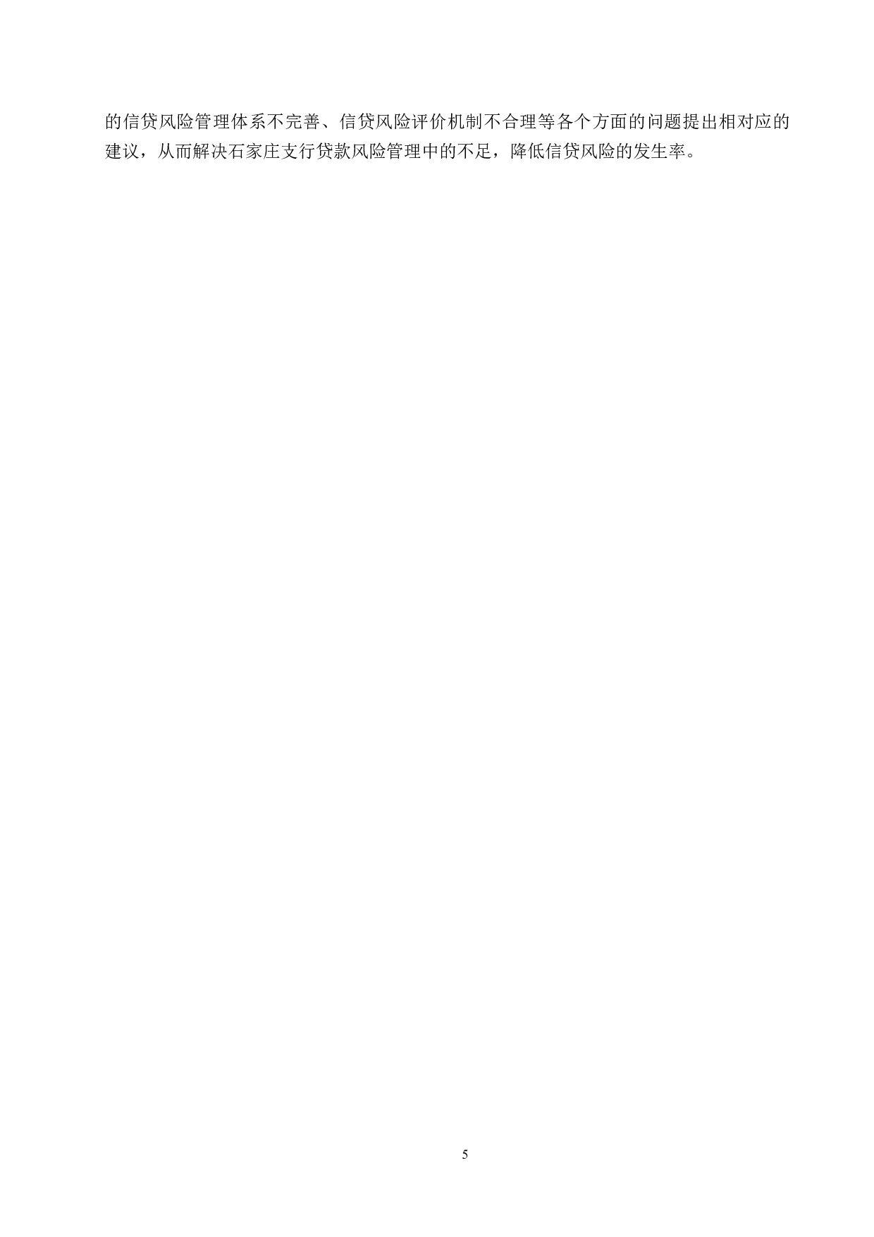 中国农业银行石家庄支行中小企业贷款风险管理研究-15918字.docx 第9页