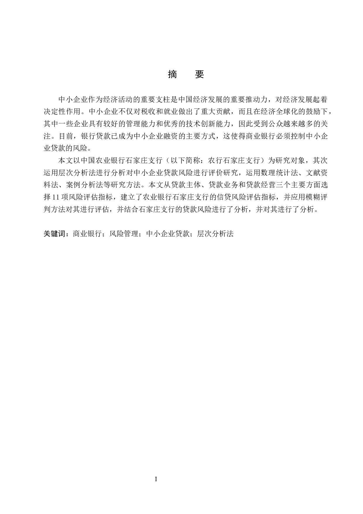 中国农业银行石家庄支行中小企业贷款风险管理研究-15918字.docx 第1页