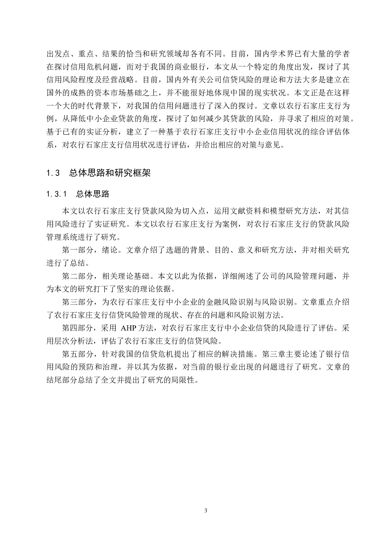 中国农业银行石家庄支行中小企业贷款风险管理研究-15918字.docx 第7页