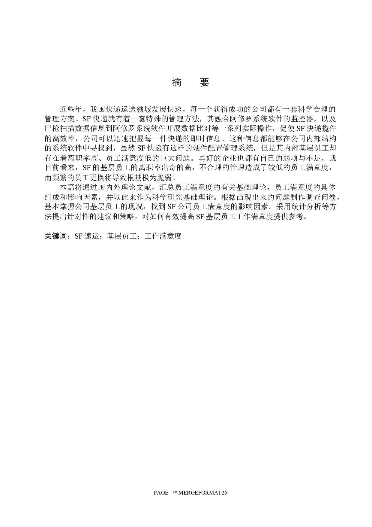 SF速运公司基层员工满意度调查与提升研究-18933字.docx 第1页