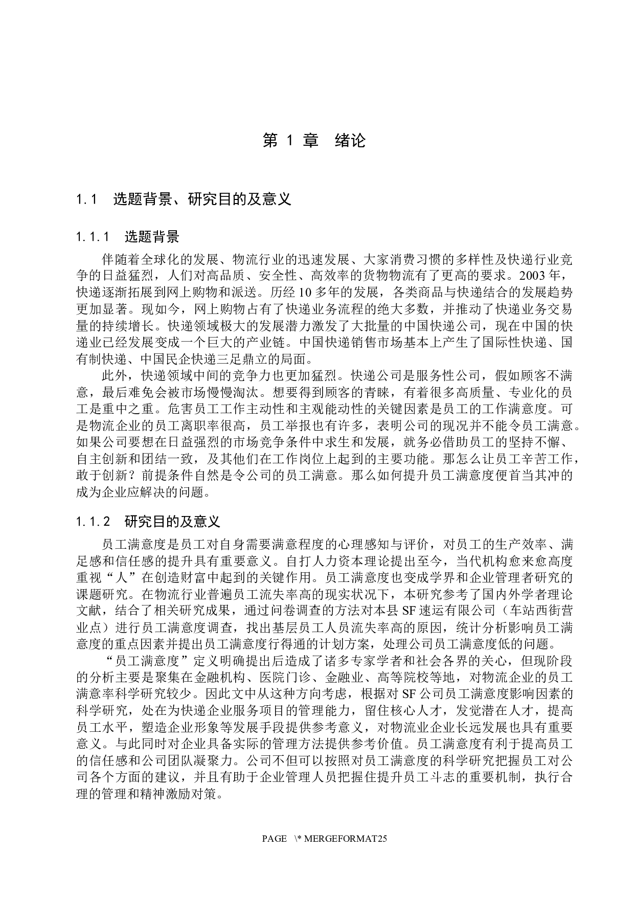 SF速运公司基层员工满意度调查与提升研究-18933字.docx 第5页