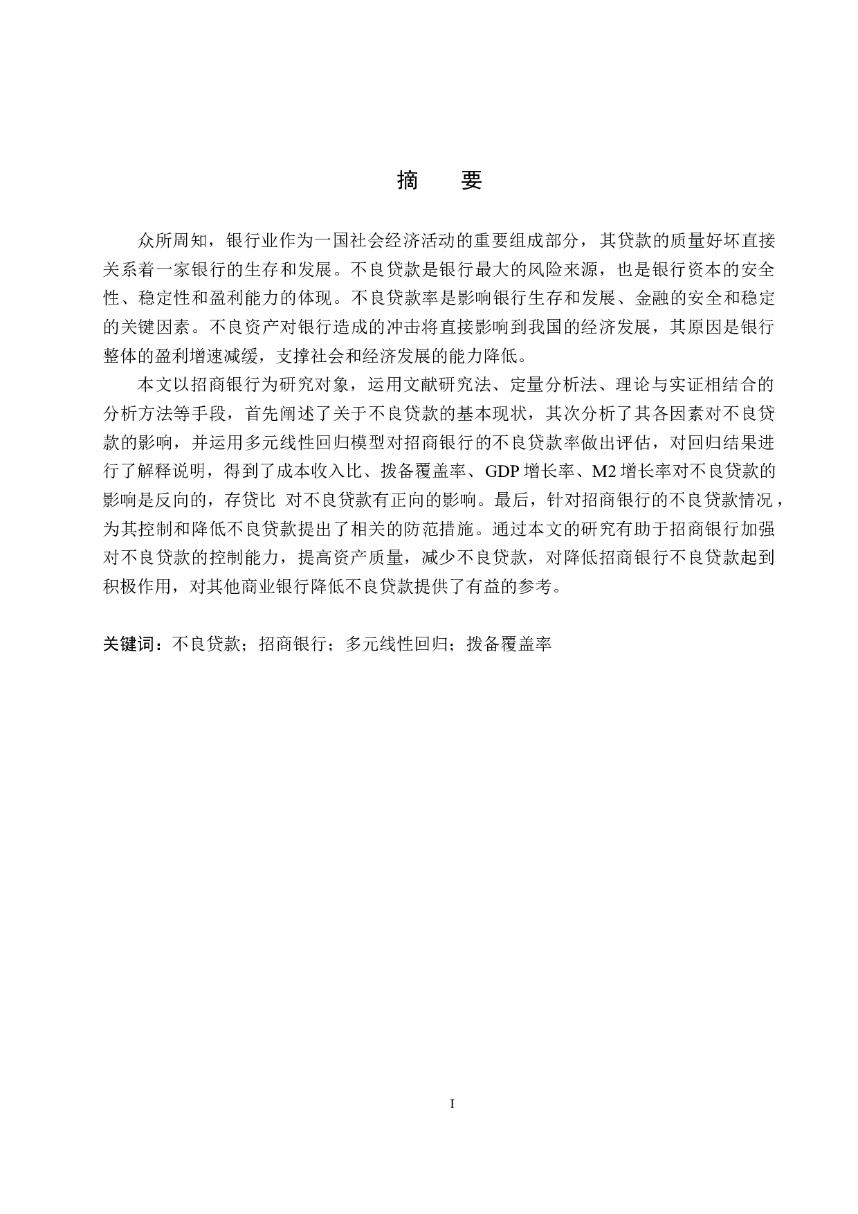 招商银行不良贷款的影响因素分析-16747字.docx 第1页