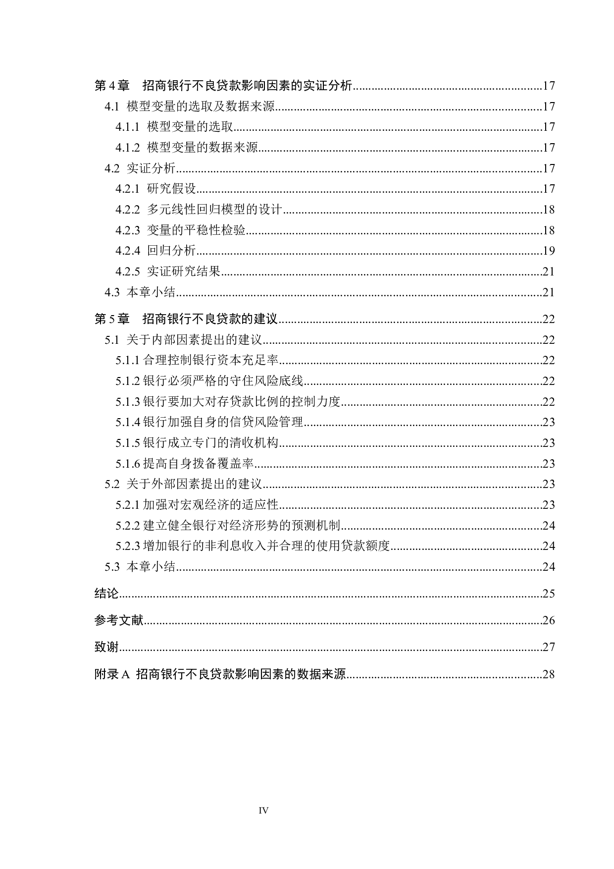 招商银行不良贷款的影响因素分析-16747字.docx 第4页