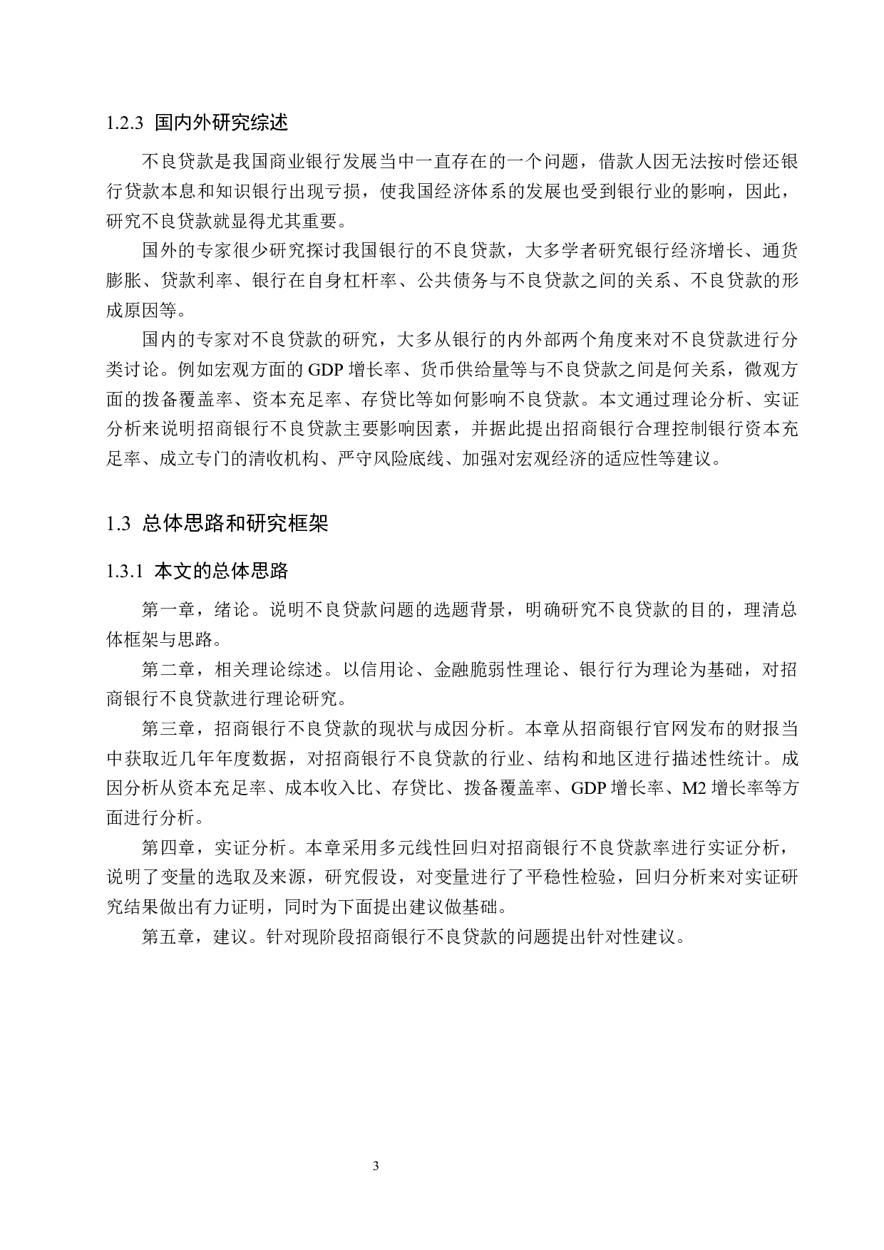 招商银行不良贷款的影响因素分析-16747字.docx 第7页