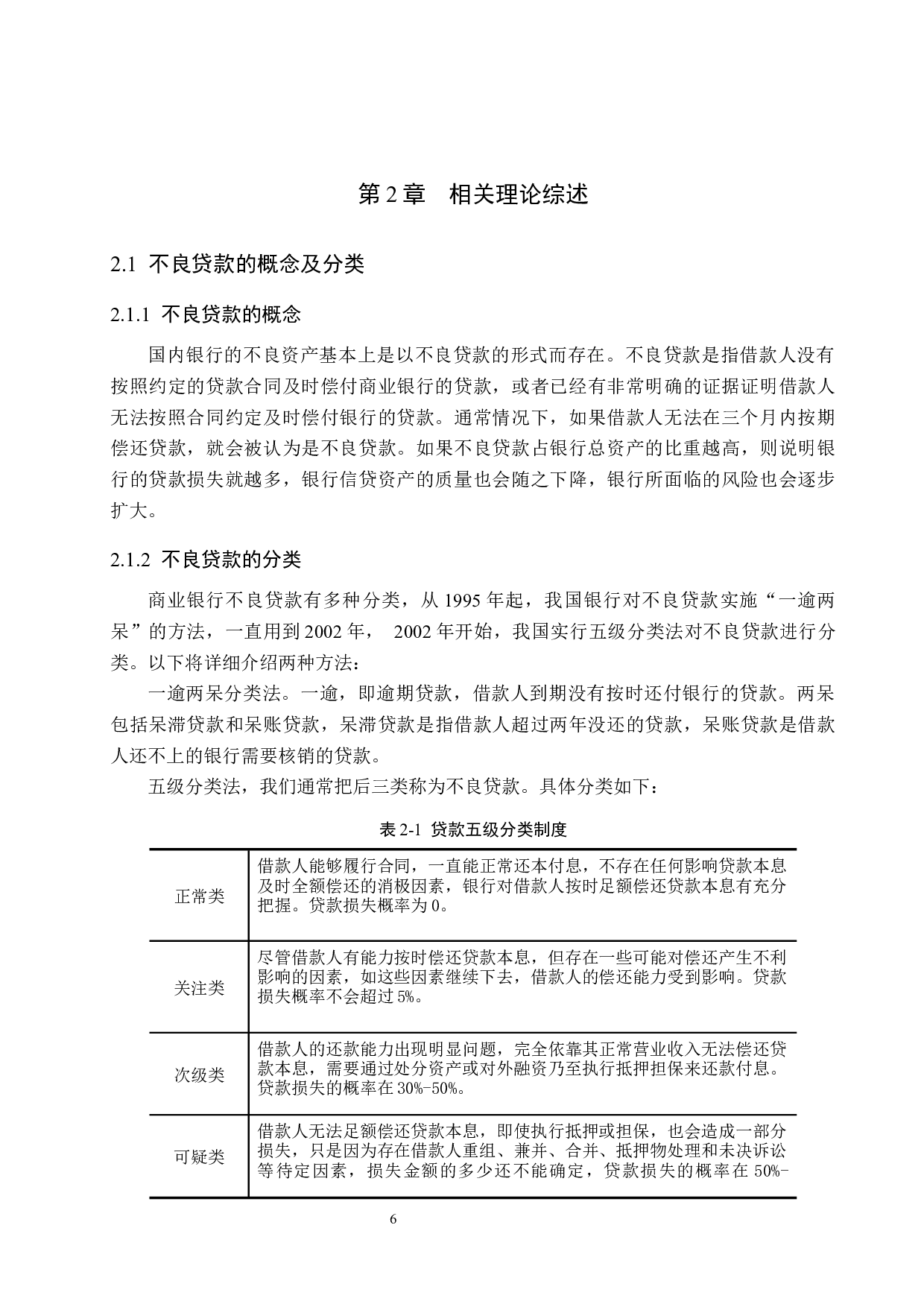 招商银行不良贷款的影响因素分析-16747字.docx 第10页