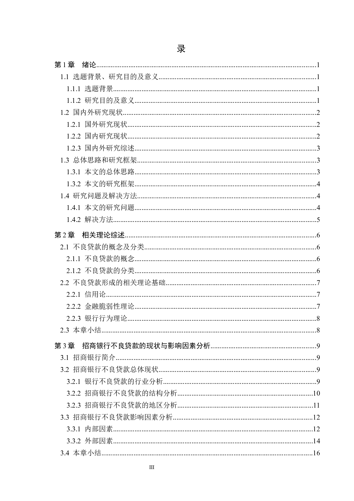 招商银行不良贷款的影响因素分析-16747字.docx 第3页