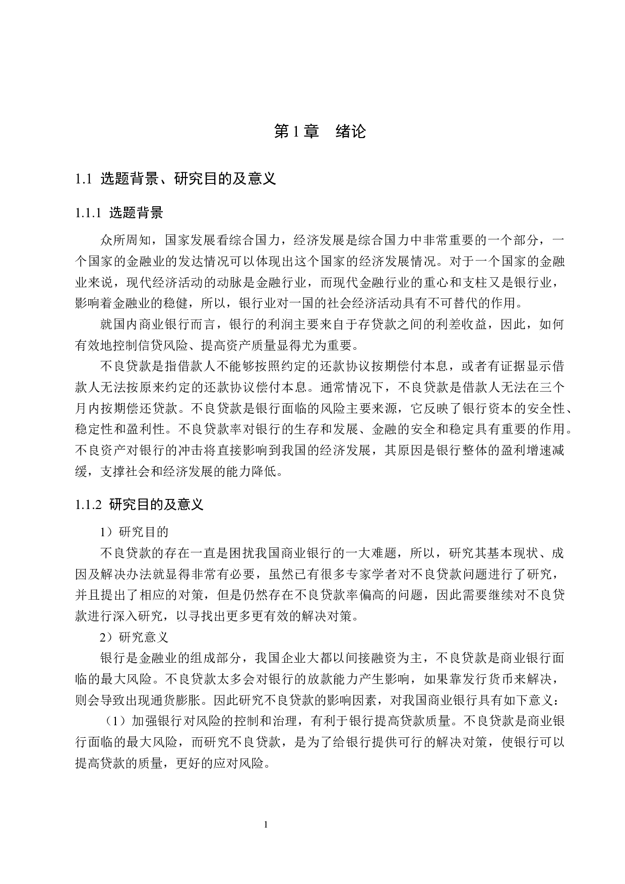 招商银行不良贷款的影响因素分析-16747字.docx 第5页