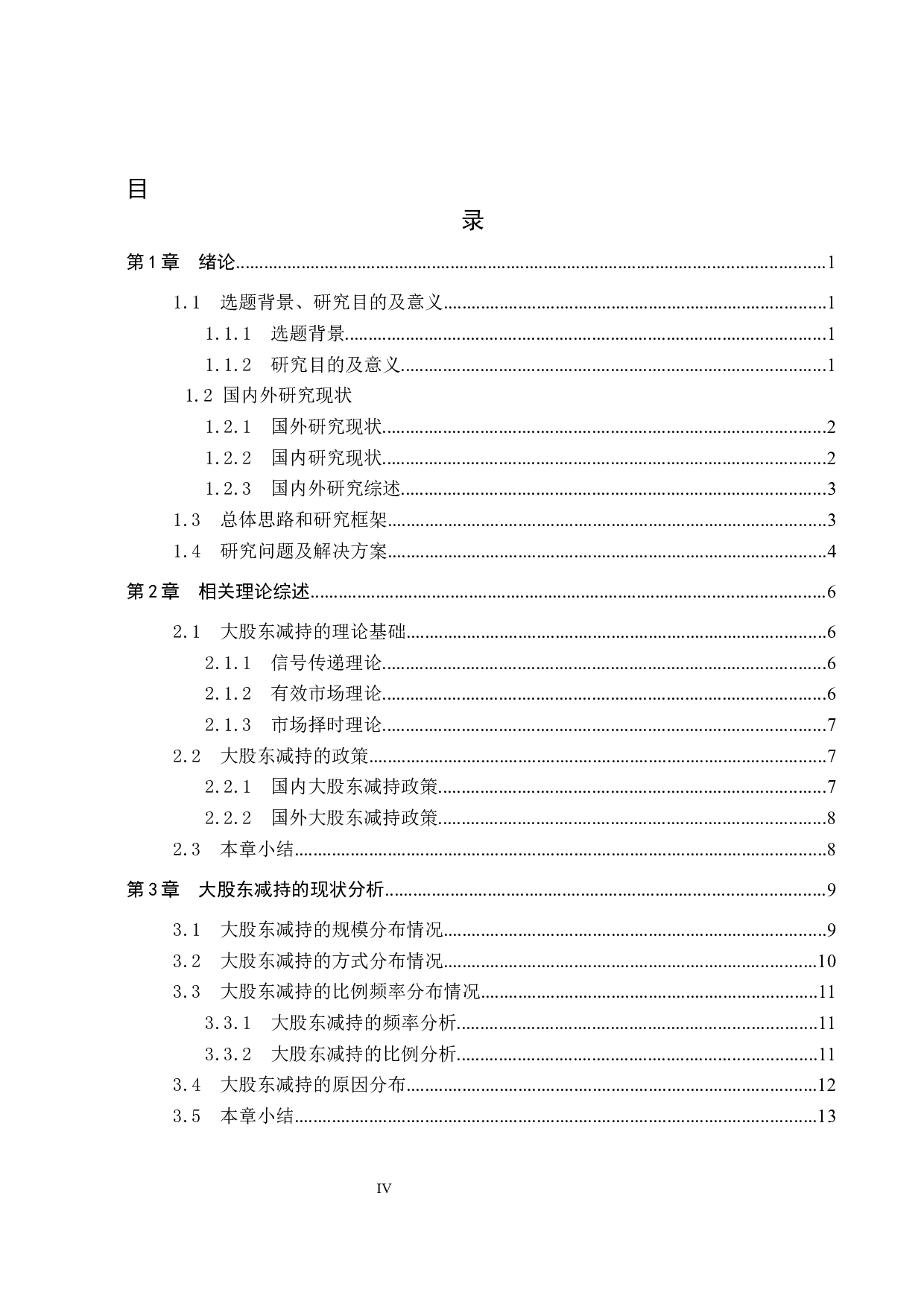 大股东竞价减持对公司股价的影响研究-18018字.docx 第3页