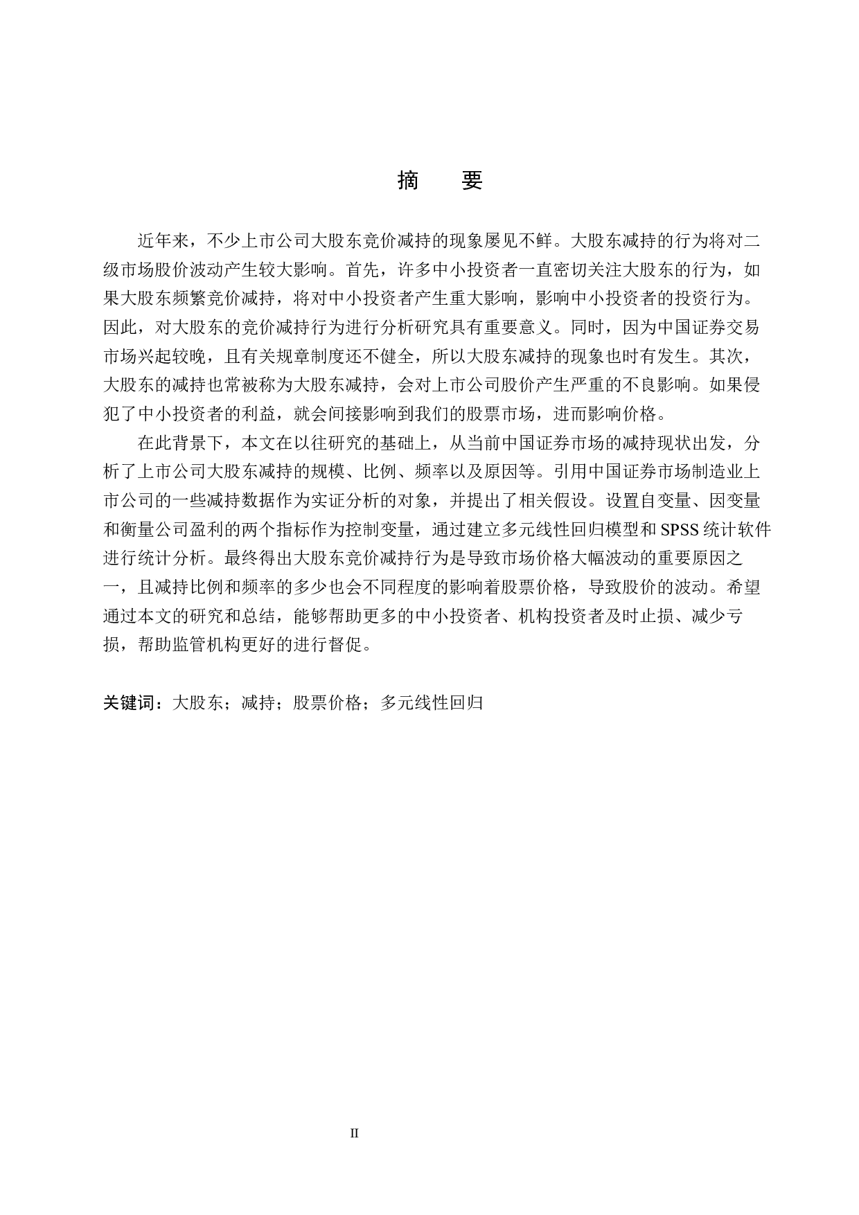 大股东竞价减持对公司股价的影响研究-18018字.docx 第1页