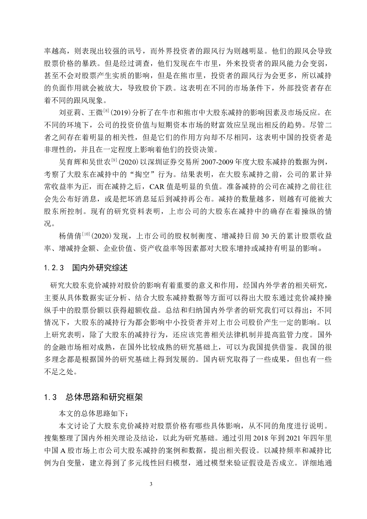 大股东竞价减持对公司股价的影响研究-18018字.docx 第7页