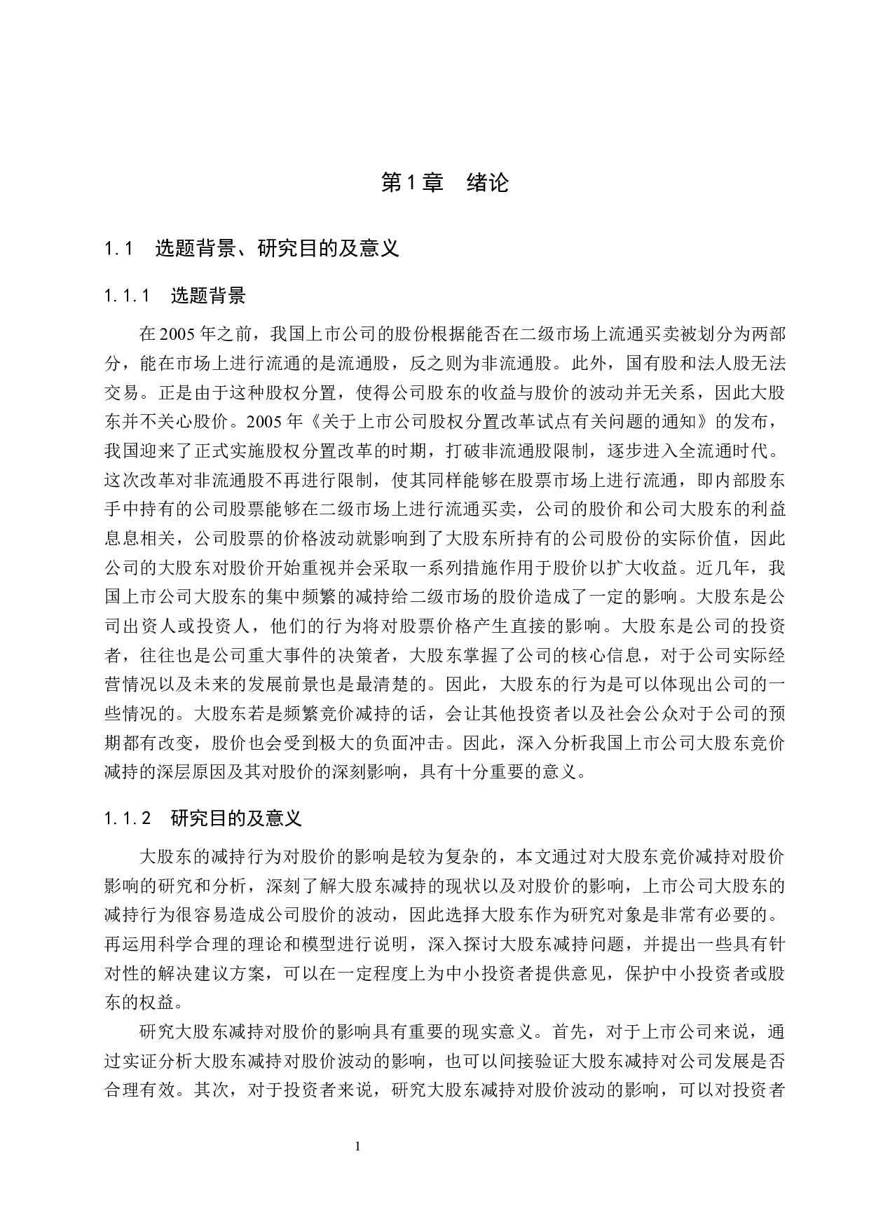 大股东竞价减持对公司股价的影响研究-18018字.docx 第5页