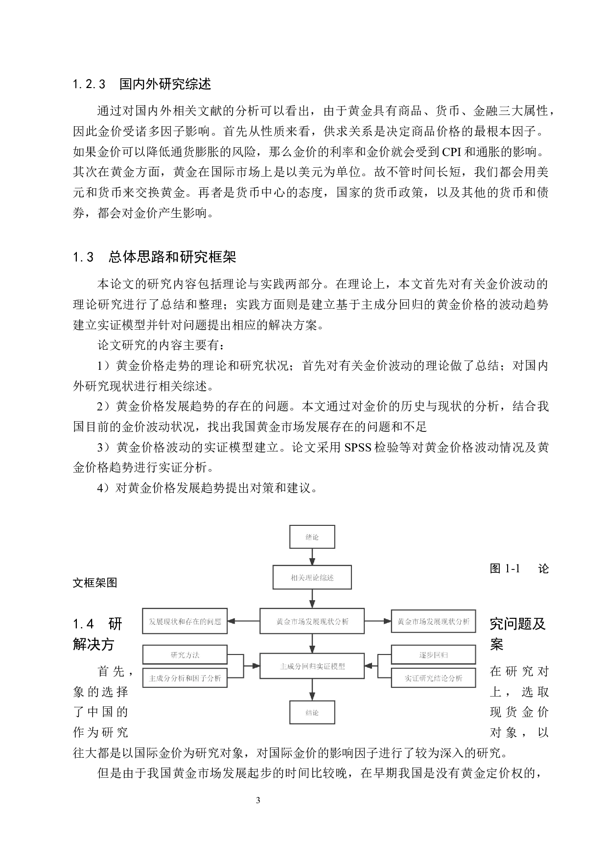 基于主成分回归的黄金价格趋势分析-24075字.docx 第7页