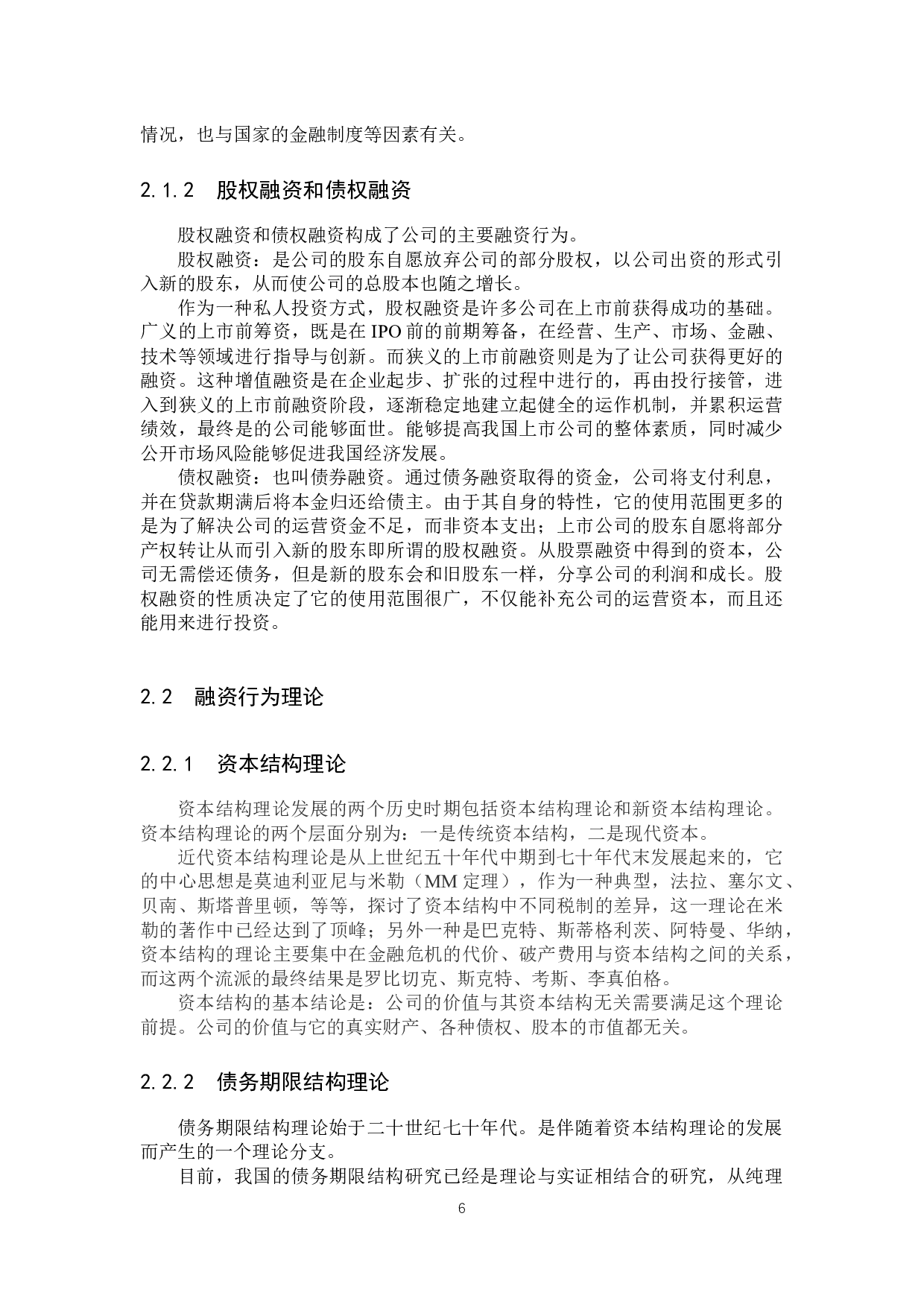 不同股权结构对我国上市公司外部融资偏好的影响-18484字.docx 第10页