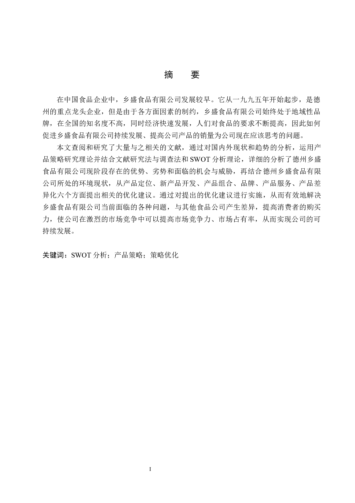 德州乡盛食品有限公司产品策略研究-15112字.docx 第1页