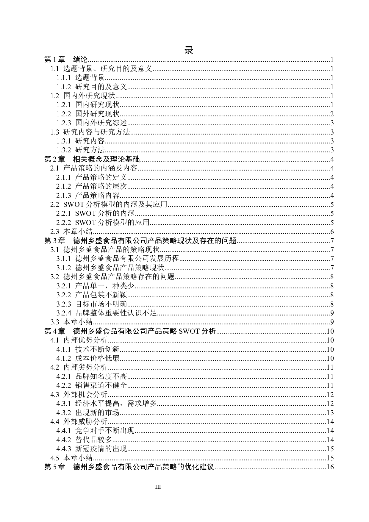 德州乡盛食品有限公司产品策略研究-15112字.docx 第3页