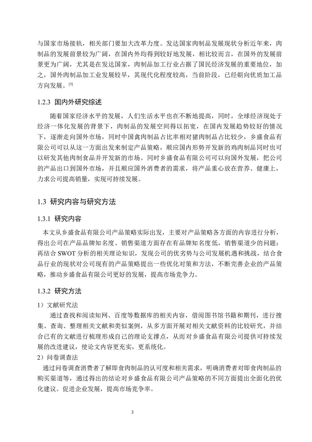 德州乡盛食品有限公司产品策略研究-15112字.docx 第7页