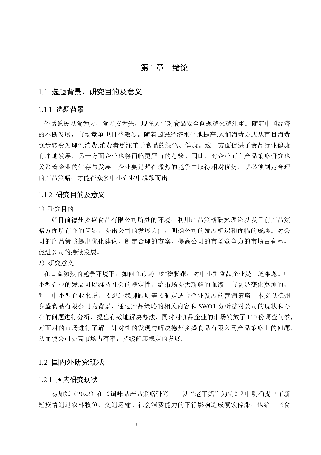 德州乡盛食品有限公司产品策略研究-15112字.docx 第5页