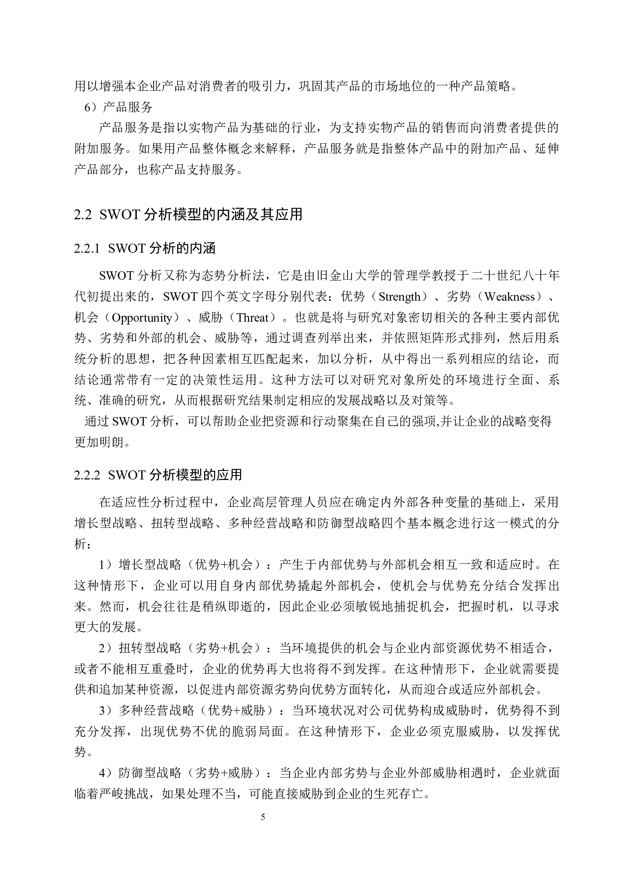 德州乡盛食品有限公司产品策略研究-15112字.docx 第9页