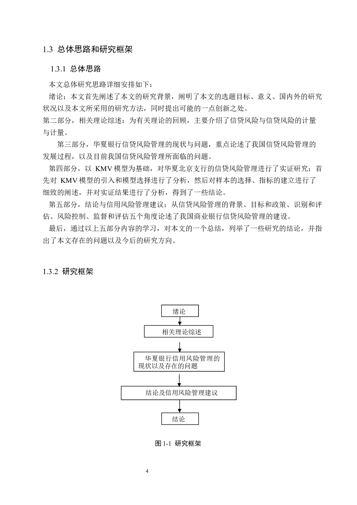 华夏银行信用风险管理研究-19995字.docx 第8页