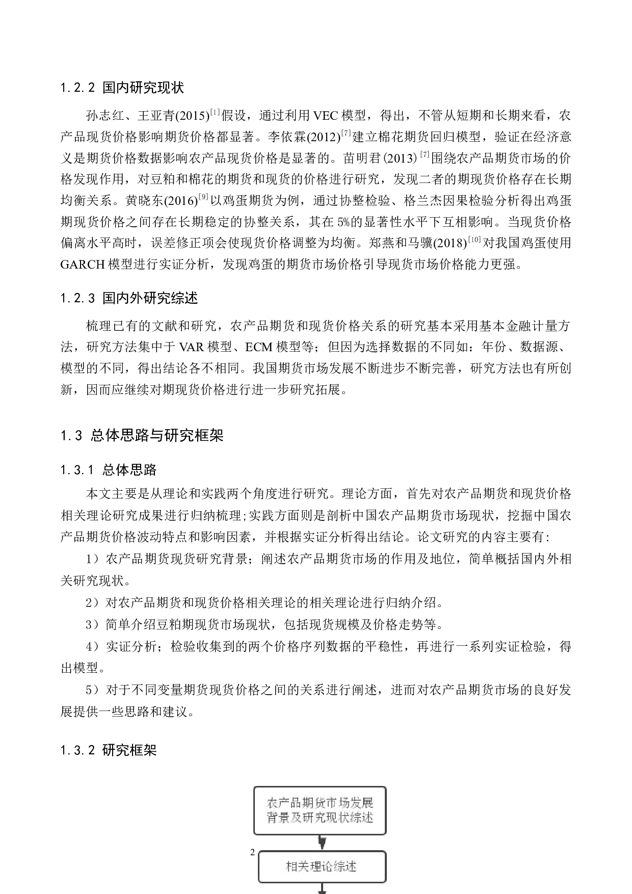 我国农产品期货和现货价格关系研究&mdash;以豆粕为例-11418字.docx 第6页