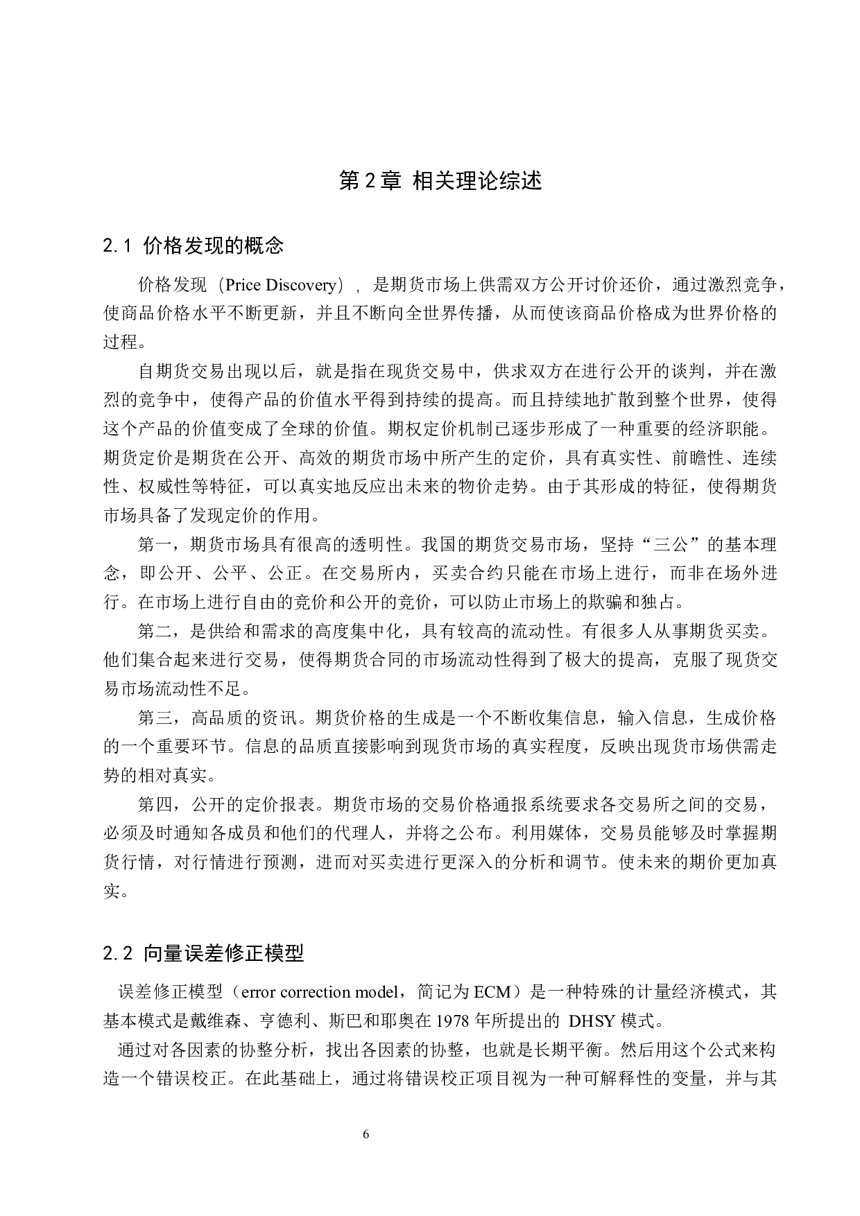 沪深300股指期货价格发现功能研究-13361字.docx 第10页