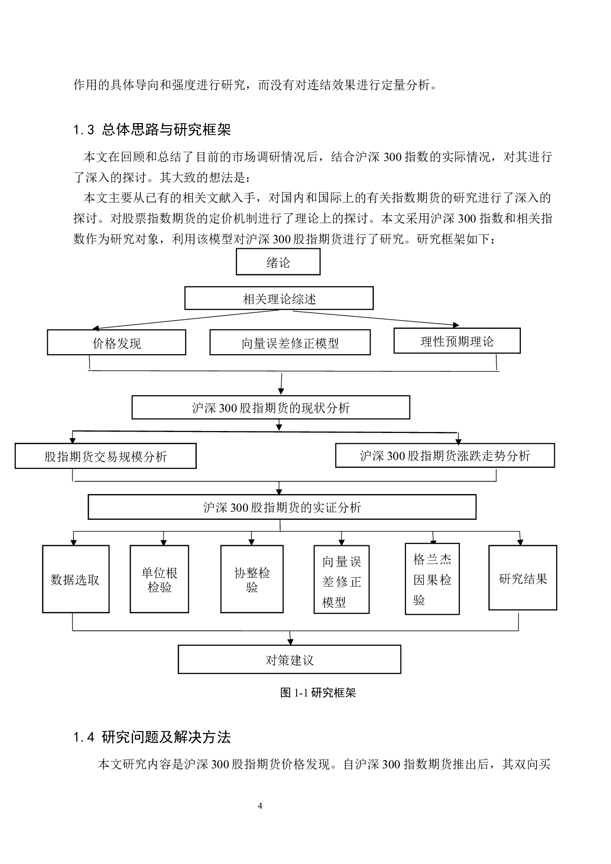 沪深300股指期货价格发现功能研究-13361字.docx 第8页