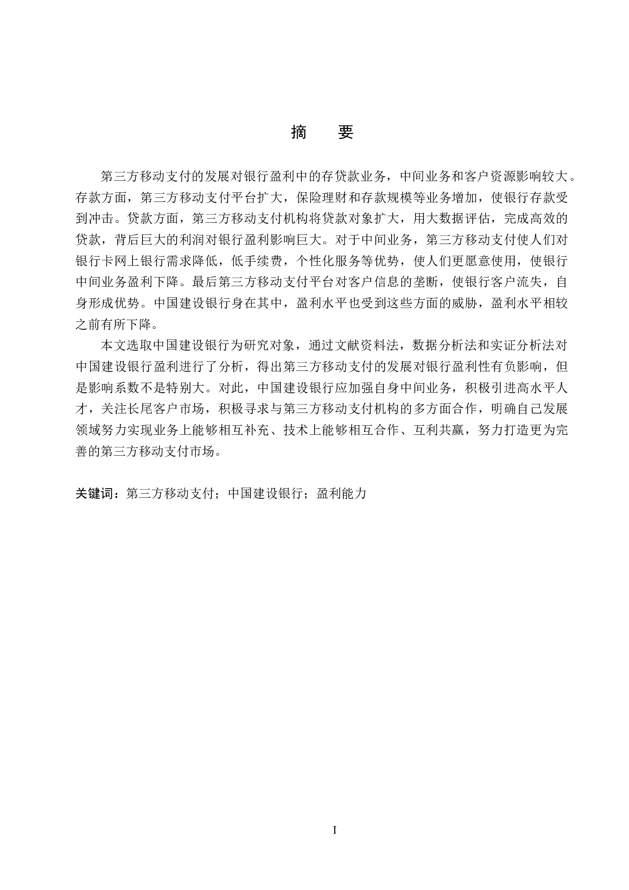 第三方移动支付对中国建设银行盈利能力影响研究-21897字.docx 第1页