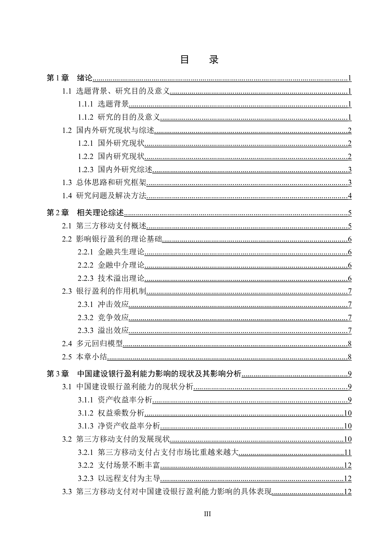 第三方移动支付对中国建设银行盈利能力影响研究-21897字.docx 第3页